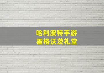 哈利波特手游 霍格沃茨礼堂